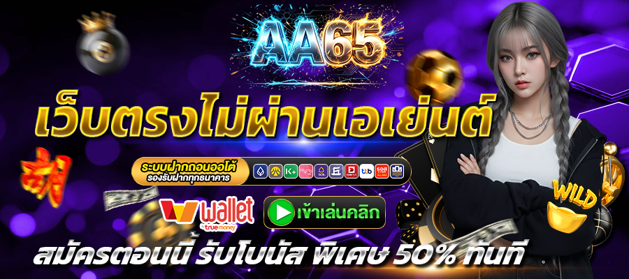 AA65-เว็บตรง